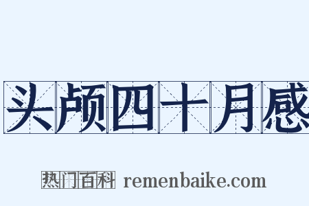 头颅四十月感是什么意思的图片